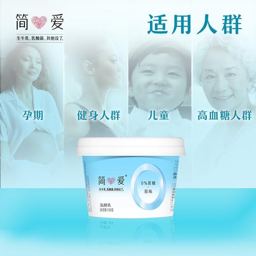 【简爱|0%蔗糖酸奶】135g/杯  无蔗糖 无添加剂 健身代餐 精准控糖 孕妇儿童 商品图12