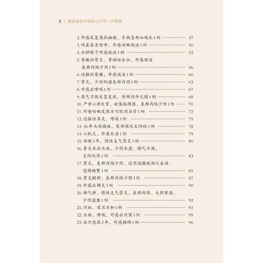 圆运动古中医临证应用——外感篇 商品图4