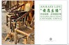 “安逸生活” 中国成都·彭镇摄影周 展览图录 商品缩略图1
