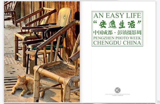 “安逸生活” 中国成都·彭镇摄影周 展览图录 商品图1
