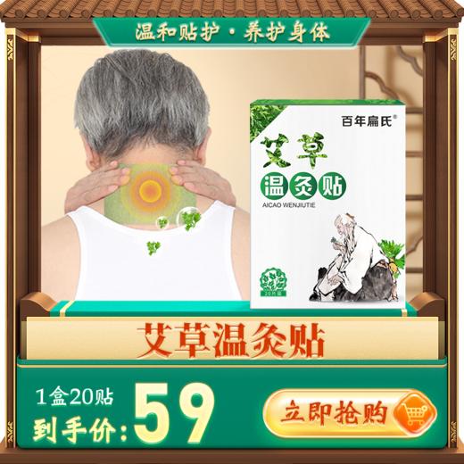 百年扁氏艾草温灸贴 商品图0