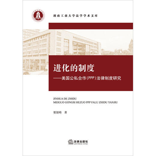 进化的制度：美国公私合作（PPP）法律制度研究	贾韶琦著 商品图1