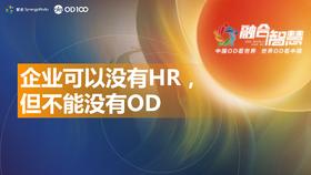 OD峰会会前营第3讲——企业可以没有HR，但不能没有OD