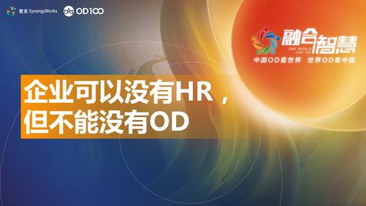 OD峰会会前营第3讲——企业可以没有HR，但不能没有OD 商品图0