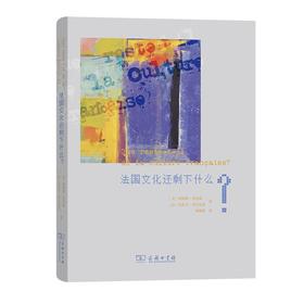 法国文化还剩下什么？ [美]唐纳德·莫里森 [法]安托万·贡巴尼翁 著