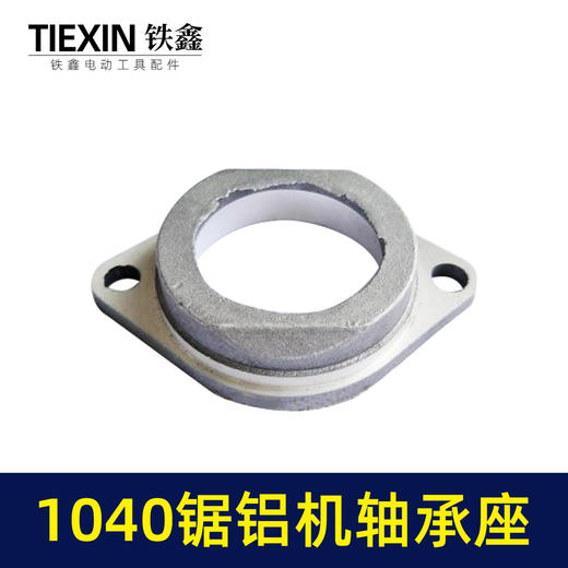 【货号01711】1040锯铝机轴承座 锯铝机配件 01711 商品图1