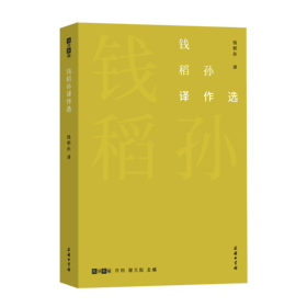 钱稻孙译作选（故译新编）钱稻孙 译 蔡春华 编    商务印书馆