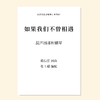 如果我们不曾相遇（张士超 编配）混声四部和钢琴 正版合唱乐谱「本作品已支持自助发谱 首次下单请注册会员 详询客服」 商品缩略图0