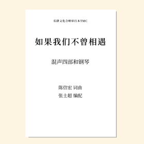 如果我们不曾相遇（张士超 编配）混声四部和钢琴 正版合唱乐谱「本作品已支持自助发谱 首次下单请注册会员 详询客服」