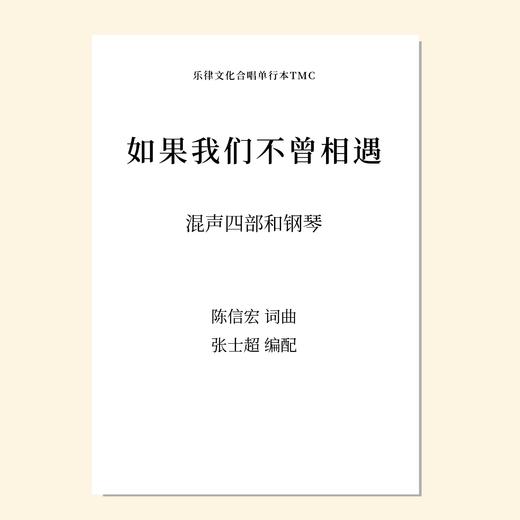 如果我们不曾相遇（张士超 编配）混声四部和钢琴 正版合唱乐谱「本作品已支持自助发谱 首次下单请注册会员 详询客服」 商品图0