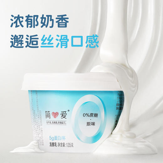 【简爱|0%蔗糖酸奶】135g/杯  无蔗糖 无添加剂 健身代餐 精准控糖 孕妇儿童 商品图9