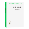 波斯人信札（汉译世界学术名著丛书） [法]孟德斯鸠 著 梁守锵 译 商务印书馆 商品缩略图0