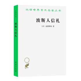 波斯人信札（汉译世界学术名著丛书） [法]孟德斯鸠 著 梁守锵 译 商务印书馆