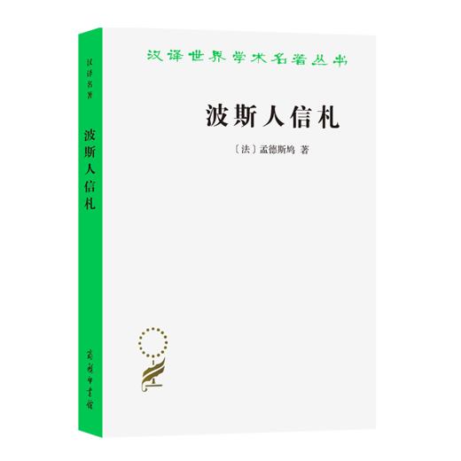 波斯人信札（汉译世界学术名著丛书） [法]孟德斯鸠 著 梁守锵 译 商务印书馆 商品图0