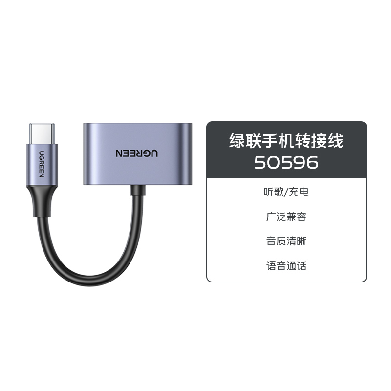 绿联手机转接线50596