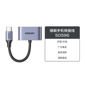 绿联手机转接线50596