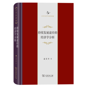 持续发展途径的经济学分析（中华当代学术著作辑要） 潘家华 著 商务印书馆