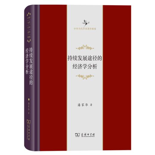 持续发展途径的经济学分析（中华当代学术著作辑要） 潘家华 著 商务印书馆 商品图0