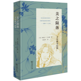 美之陨落：王尔德书信集 [英]奥斯卡·王尔德 著 孙宜学 译 商务印书馆
