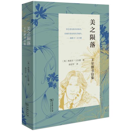 美之陨落：王尔德书信集 [英]奥斯卡·王尔德 著 孙宜学 译 商务印书馆 商品图0