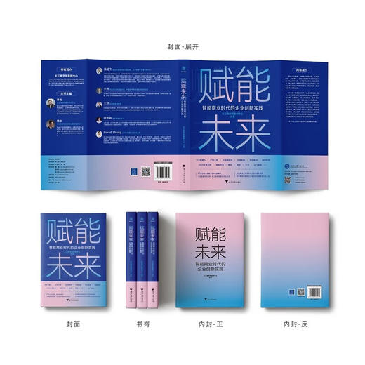赋能未来 智能商业时代的企业创新实践 长江商学院案例中心 著 管理 商品图2