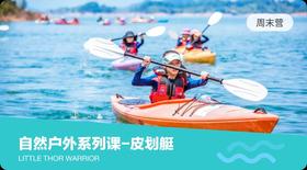 自然户外系列课-皮划艇