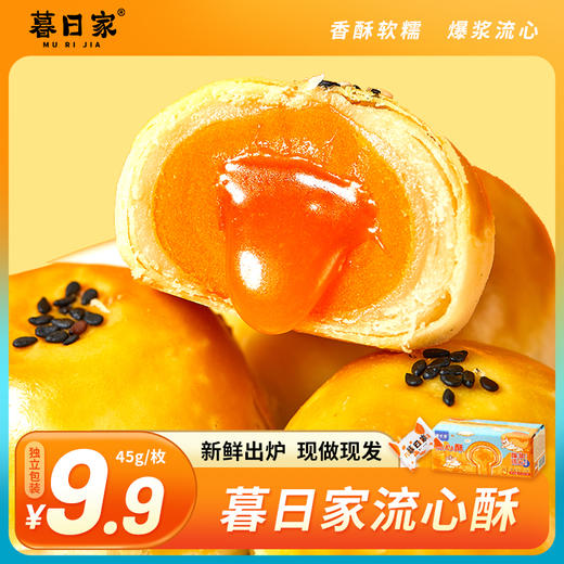 【暮日家流心酥】暮日家流心酥雪媚娘奶黄流心45克/个5个/盒 商品图5
