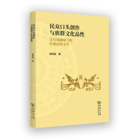 民众口头创作与族群文化品性：文化场视域下的壮族民间文学 杨树喆 著 商务印书馆