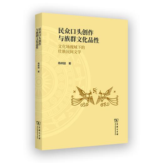 民众口头创作与族群文化品性：文化场视域下的壮族民间文学 杨树喆 著 商务印书馆 商品图0