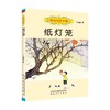 国内大奖书系 纸灯笼 7-10岁 车培晶 著 儿童文学 商品缩略图0