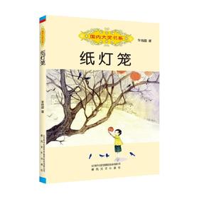 国内大奖书系 纸灯笼 7-10岁 车培晶 著 儿童文学