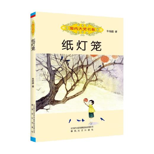 国内大奖书系 纸灯笼 7-10岁 车培晶 著 儿童文学 商品图0