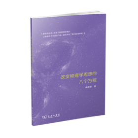 改变物理学思想的八个方程