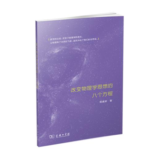 改变物理学思想的八个方程 商品图0