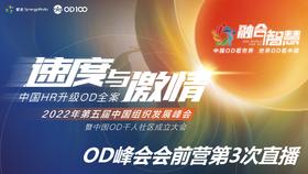 【直播间】会前营直播第3期——企业可以没有HR， 但不能没有OD