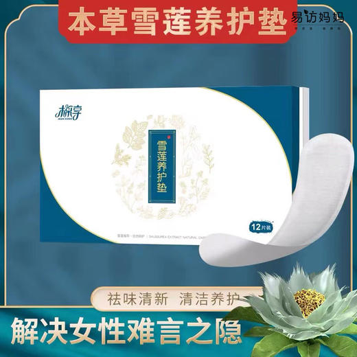 【雪莲养护垫】本草提取 袪味清新 解决你的难言之隐~ 商品图0