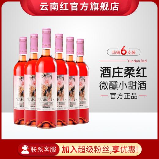 云南红柔红葡萄酒桃红甜型果露酒女生微醺少女红酒弥勒东风酒庄 商品图1