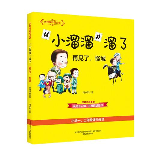 大作家的语文课  小溜溜 溜了 再见了 怪城 注音全彩美绘 6-10岁 叶永烈 著 儿童文学 商品图0
