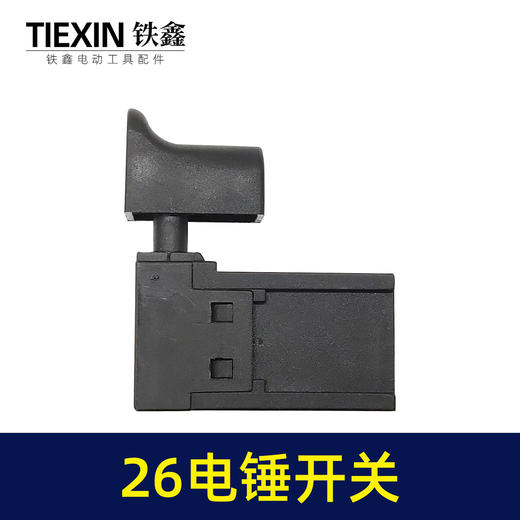 【货号02487】26电锤开关 东成26电锤配件 电锤电镐开关 商品图2