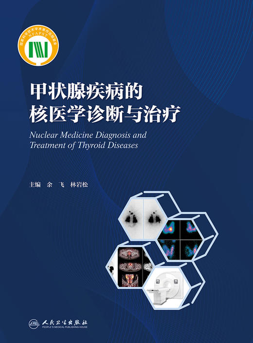 甲状腺疾病的核医学诊断与*疗 2022年10月参考书 9787117326582 商品图1