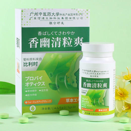 【广州中医药大学联合研发】每天两粒香幽清粒爽口服片精选进口比利时菊粉、富含益生菌深入30粒/瓶 商品图0