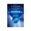 电路分析基础 商品缩略图0