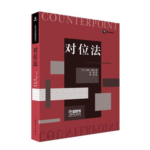 对位法(第4版) 商品图0