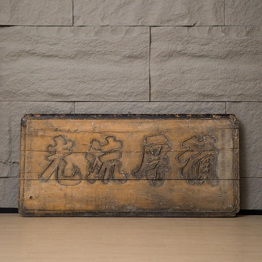 清咸丰 木雕“积厚流光”匾 商品图4