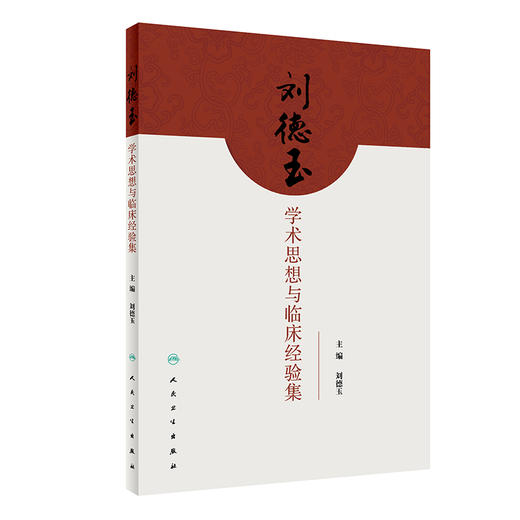 刘德玉学术思想与临床经验集 2022年11月学历教材 9787117337687 商品图0