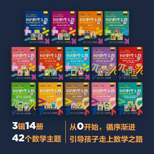 我的数学之路：数学思维启蒙全书 套装3辑 商品图2