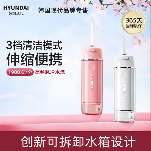 【赠4个喷头】韩国现代/HYUNDAI 高频便携冲牙器 200ml容量 脉冲水流 商品图0