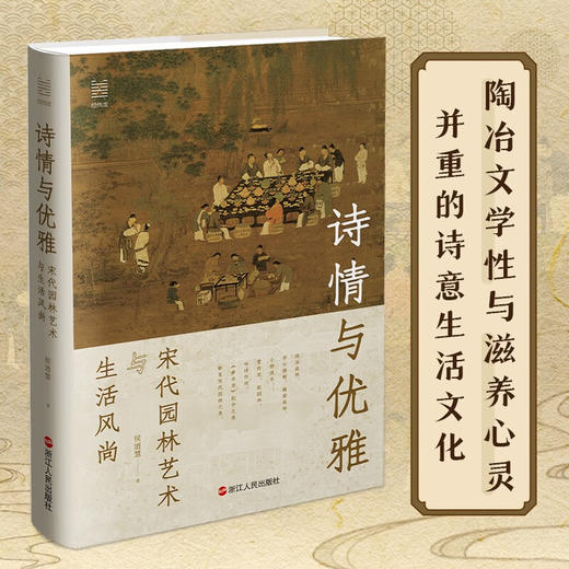 诗情与优雅:宋代园林艺术与生活风尚 商品图1