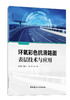 环氧彩色抗滑路面表层技术与应用 商品缩略图0