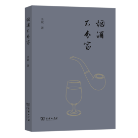 烟酒不分家 余斌 著 商务印书馆